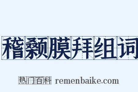 稽颡膜拜组词是什么意思的图片